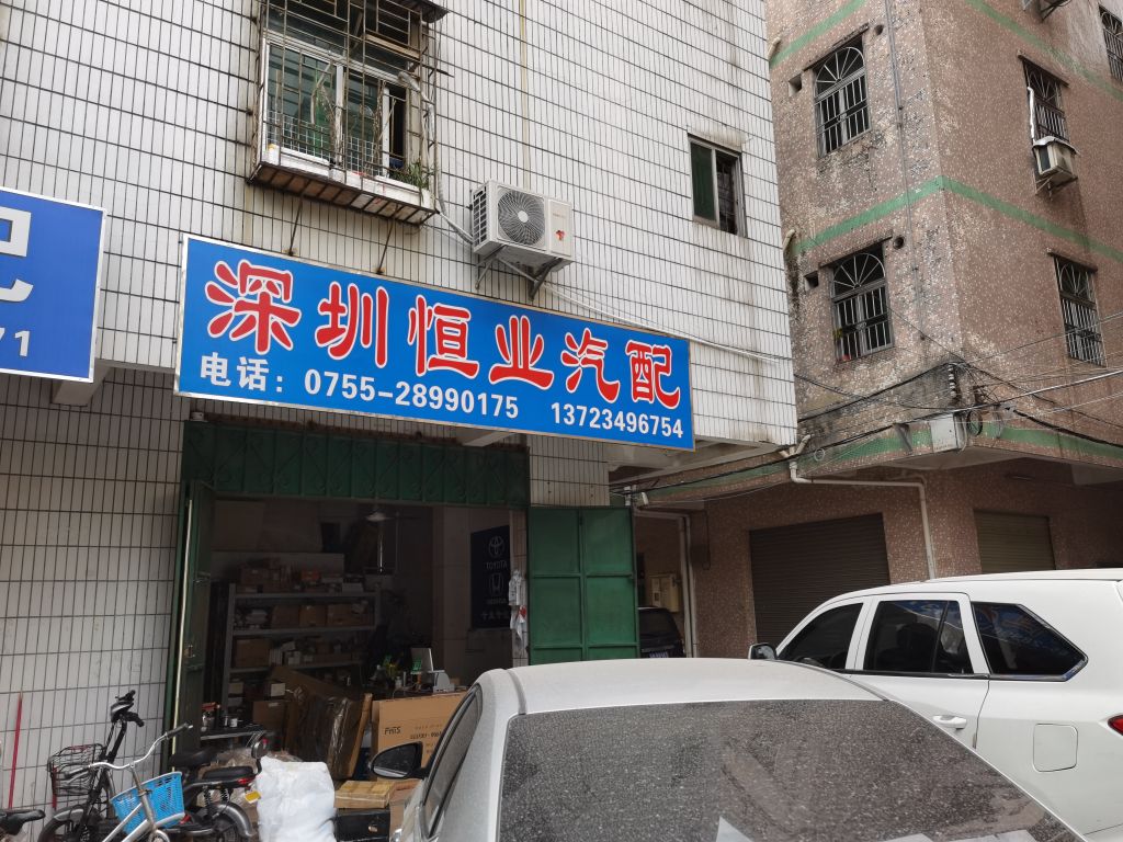 深圳市龙岗恒业汽配
