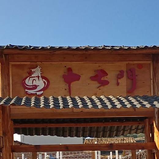 十七门厅院火锅店