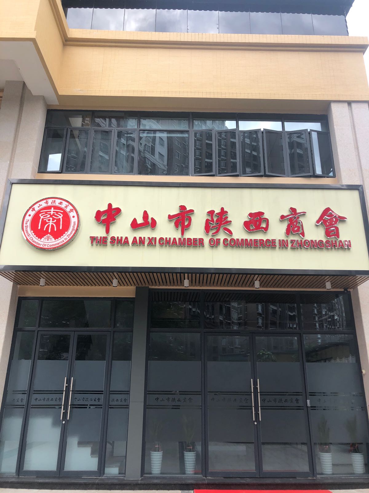 中山市陕西商会