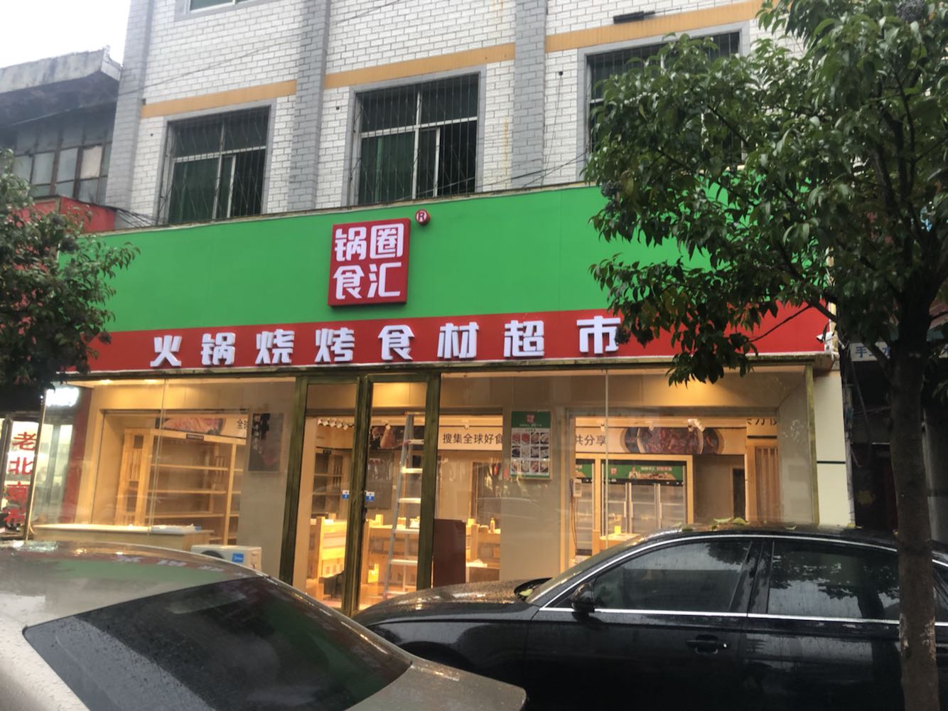 桐柏县锅圈食汇火锅烧烤食材超市(桐山街店)