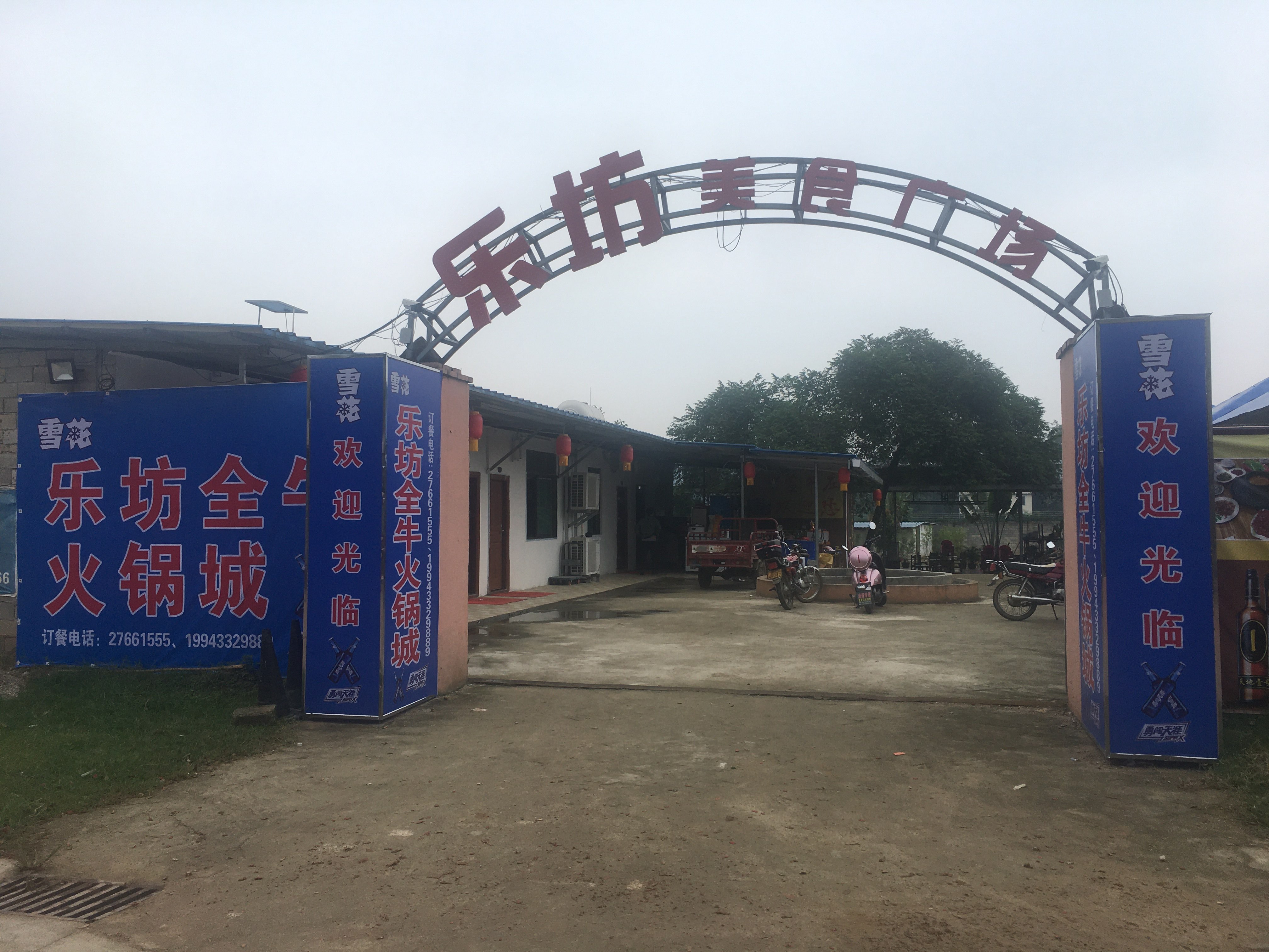 七坊乐坊全牛火锅城