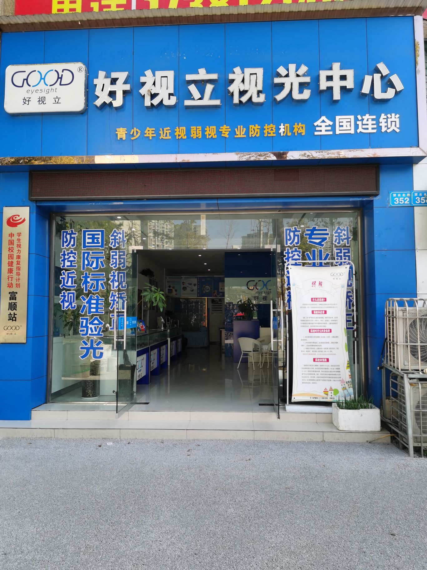 富顺县眼睛店
