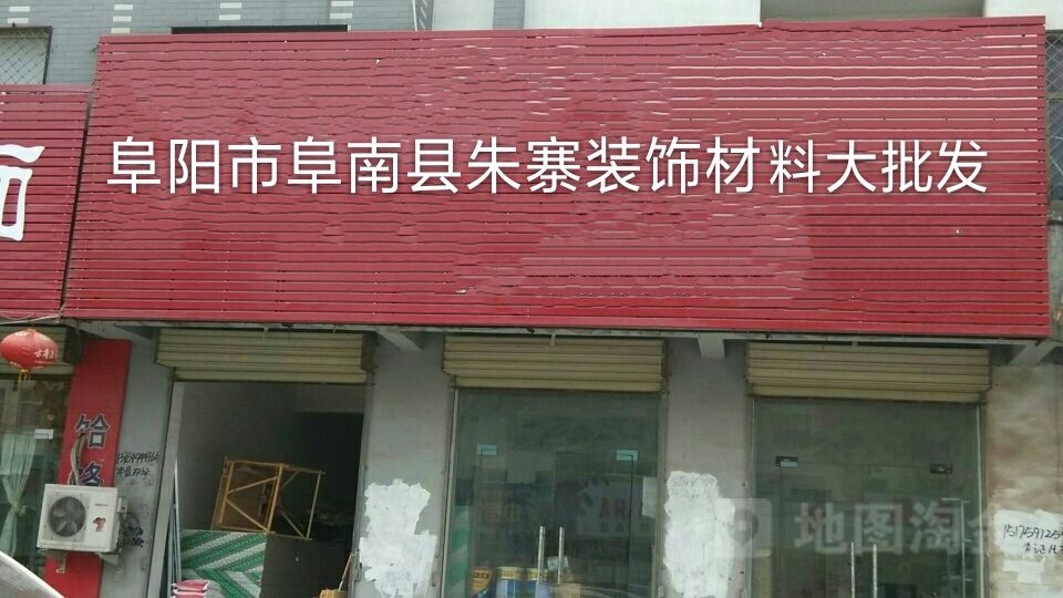 安徽省阜阳市阜南县朱寨装饰材料