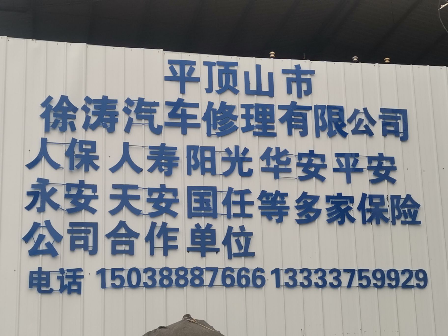 平顶山市徐涛汽车修理有限公司