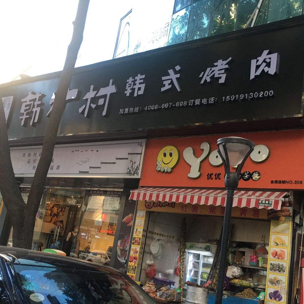 韩炉村韩式烤肉