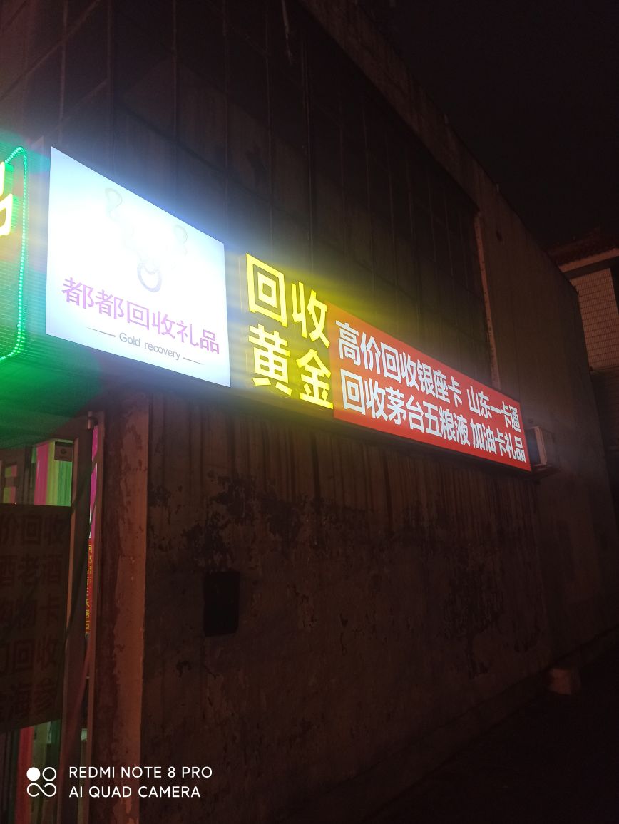 都都回收礼品黄金