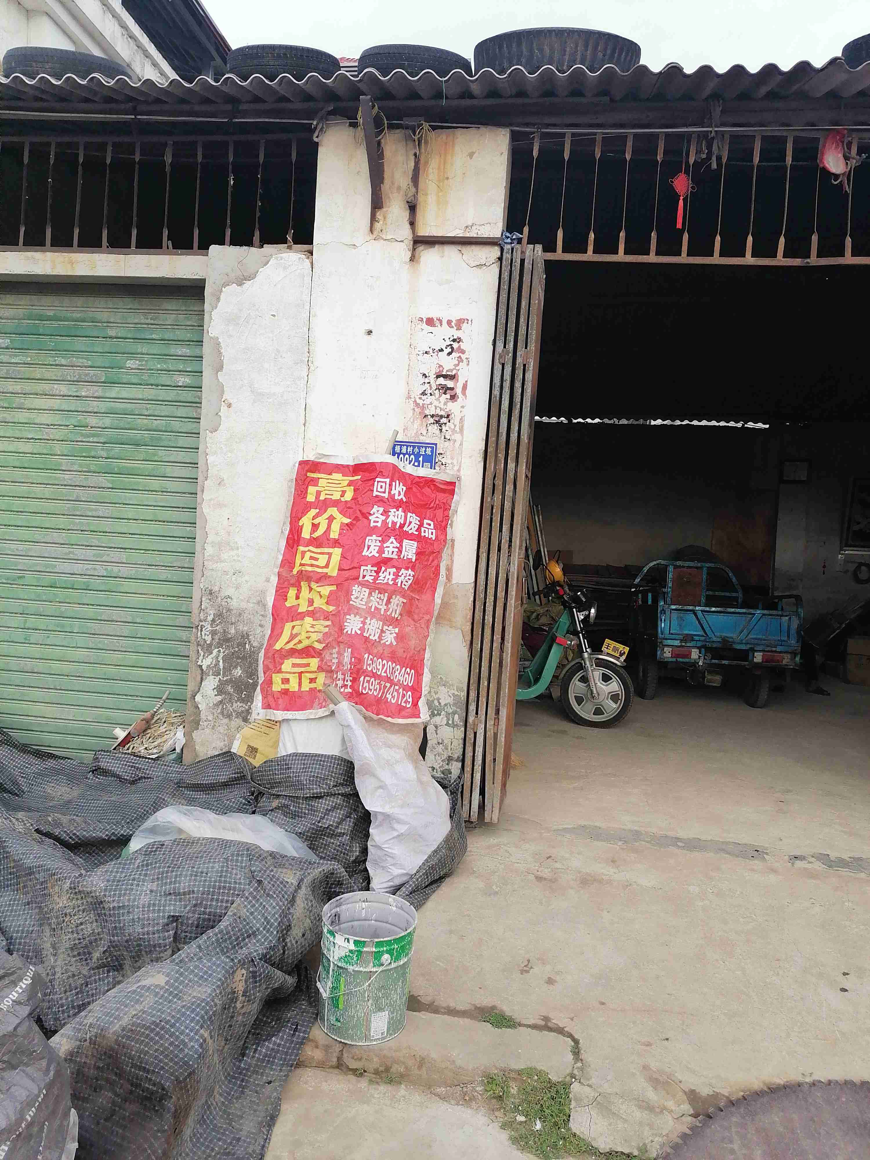 废品回收站