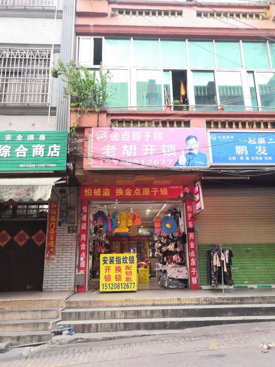 老胡开锁