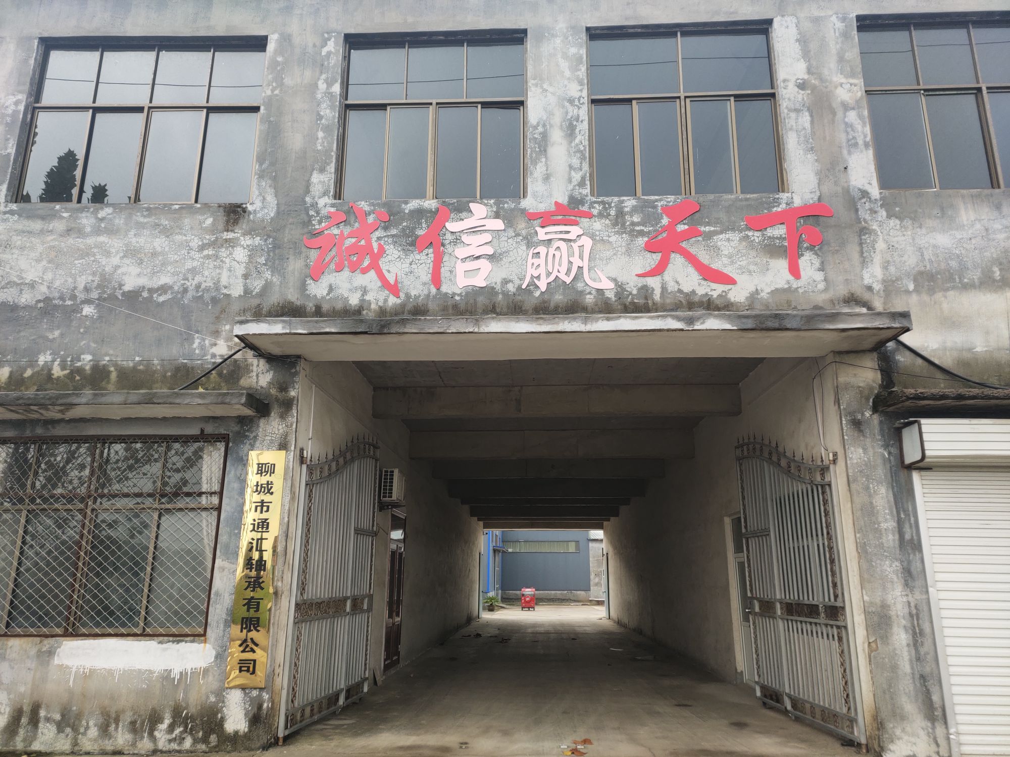 聊城市通汇轴承有限公司