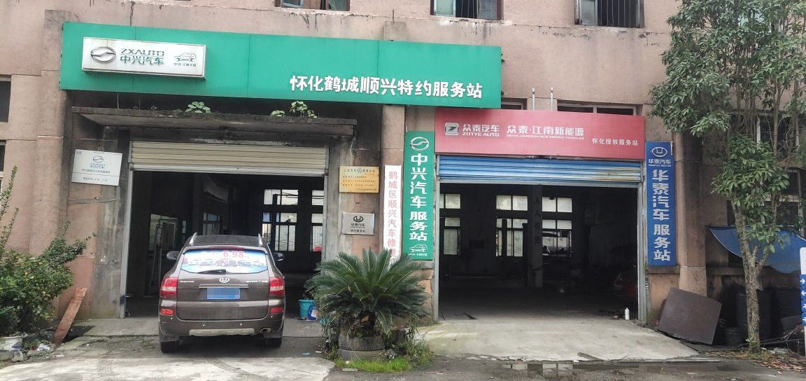 鹤城区顺兴汽车修理厂(红星南路店)