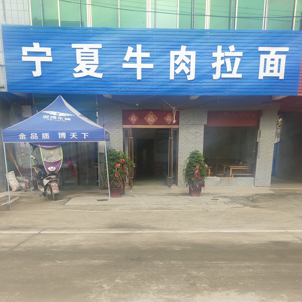 宁夏牛肉面