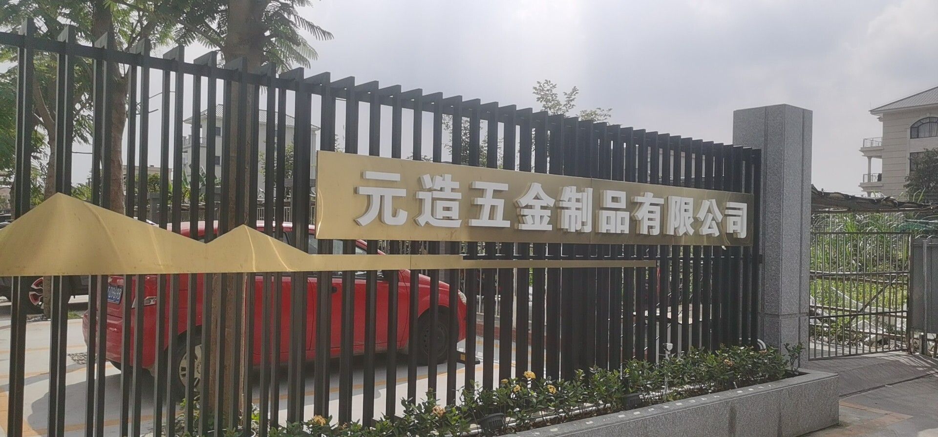 中山市元造五金制品有限公司