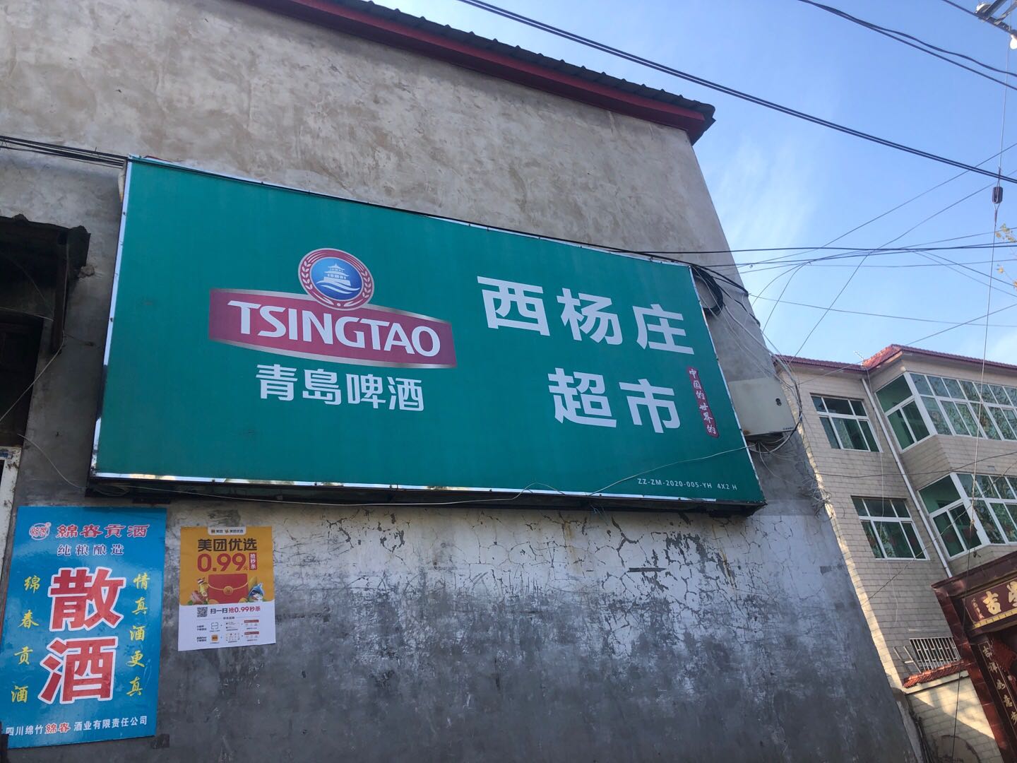 西杨庄超市