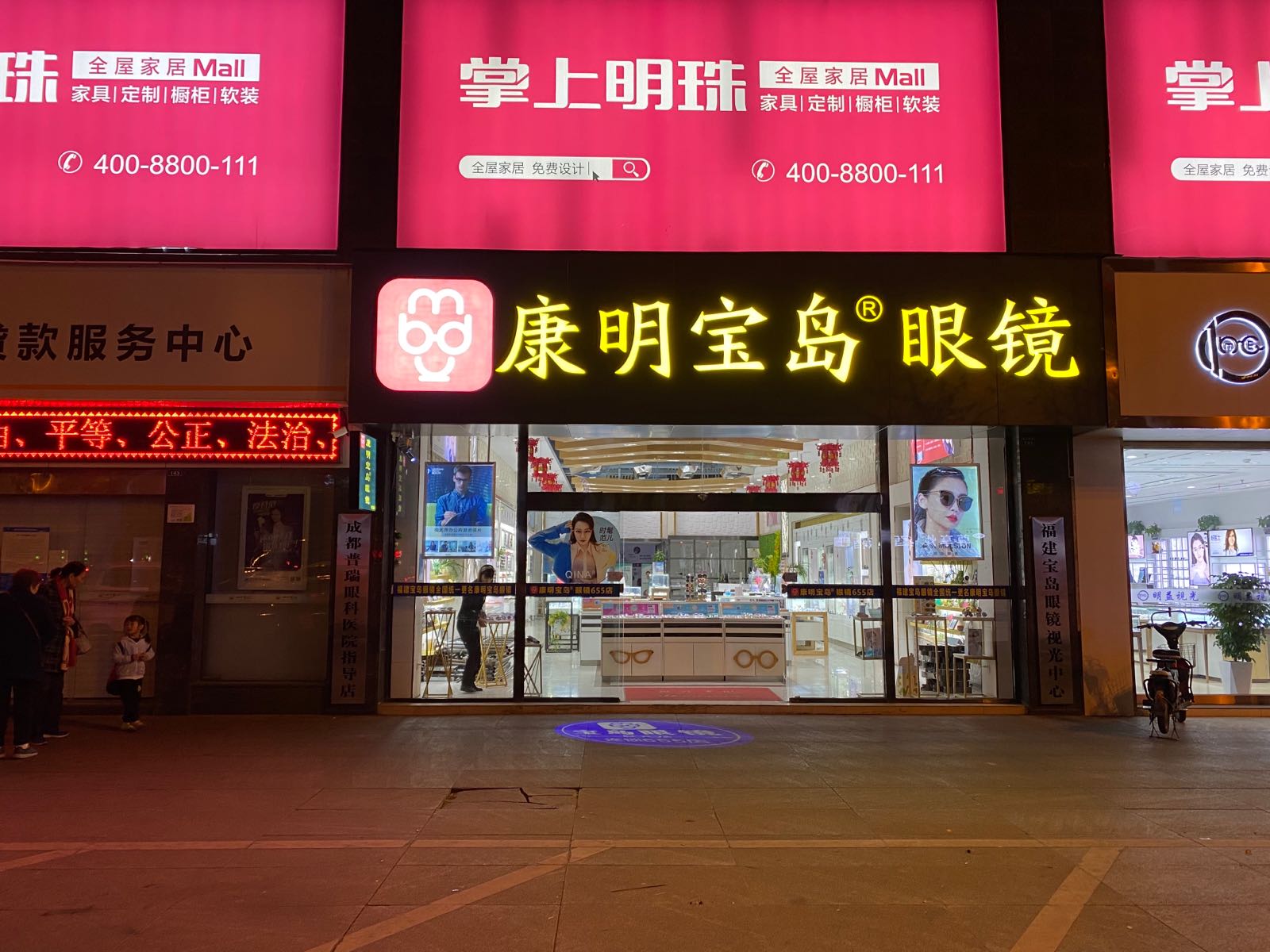 康明宝岛眼镜(黄河西路店)