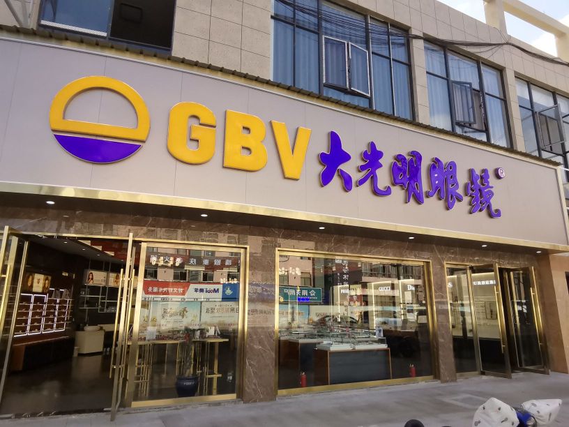gbv大光明眼镜(湖下路店)