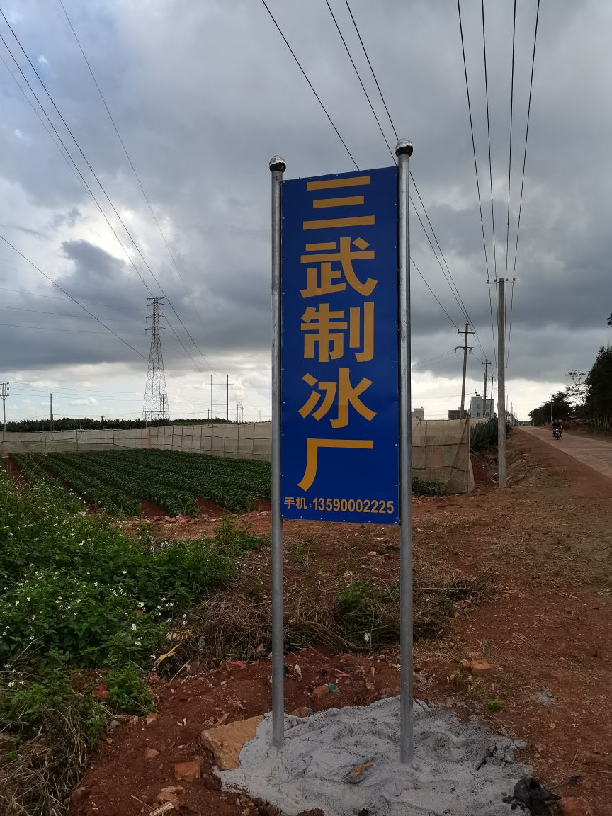广东省雷州市英利镇三武制冰厂