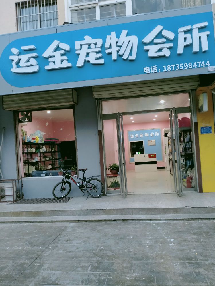 运金宠物会所(盛世花园店)