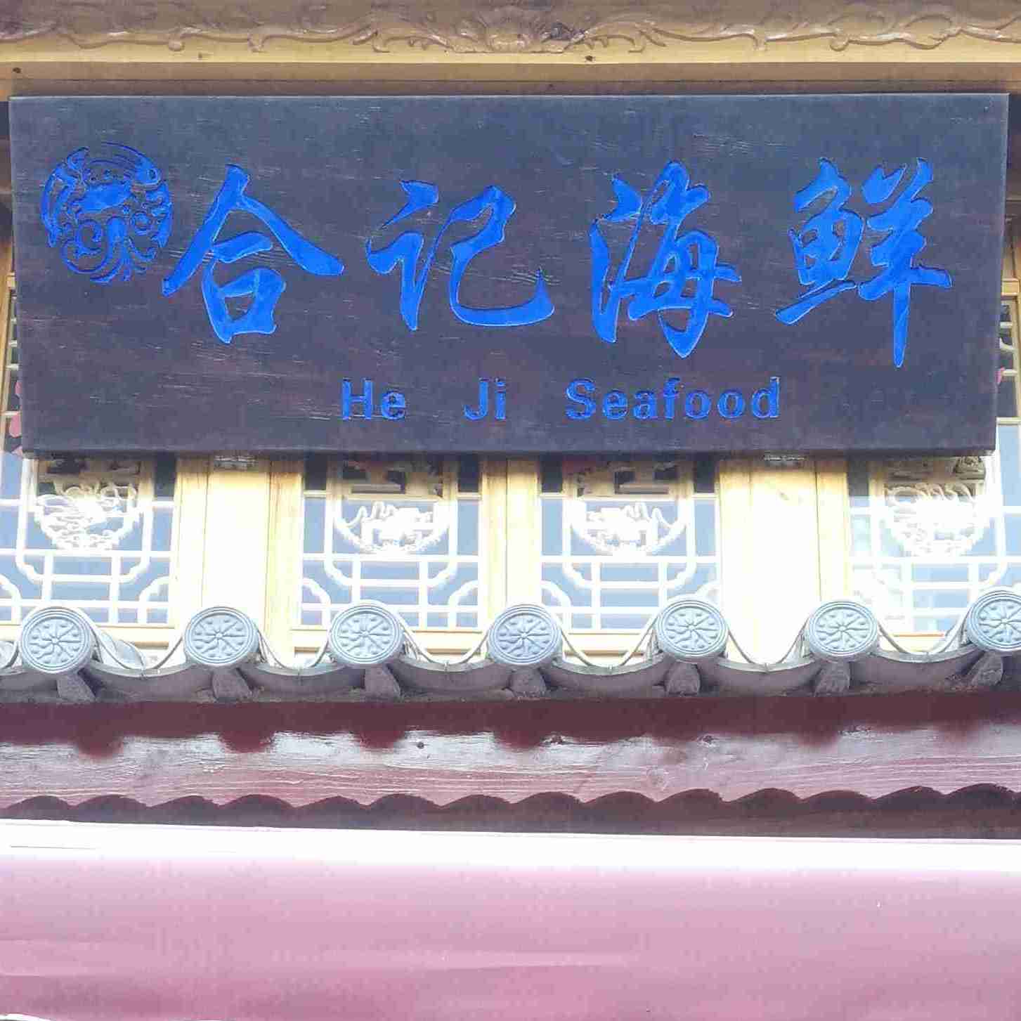 合记海鲜
