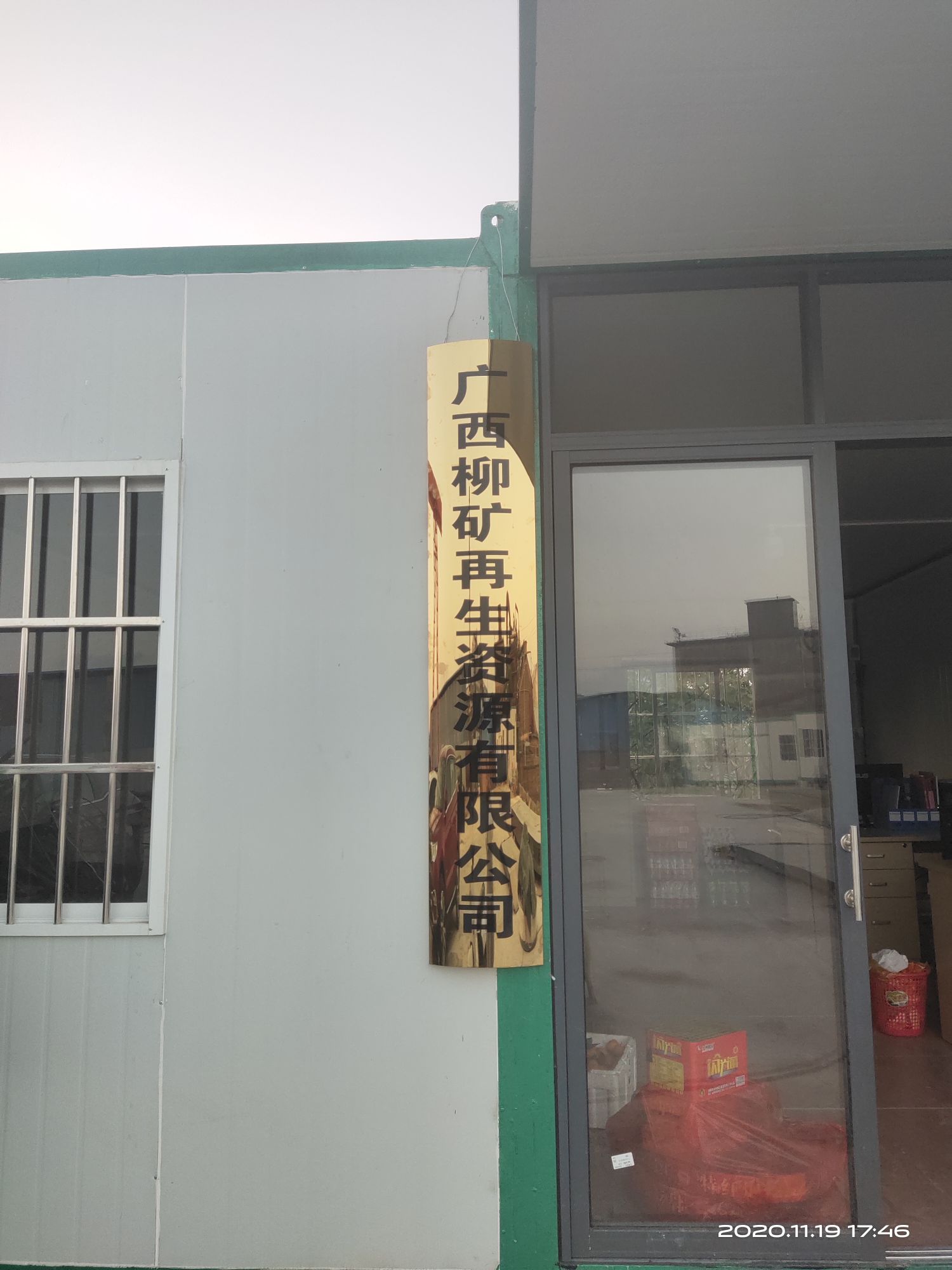 广西柳矿再生资源有限公司