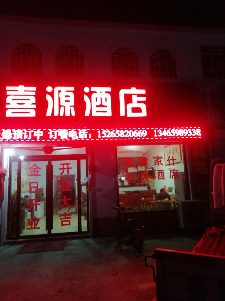 喜源酒店