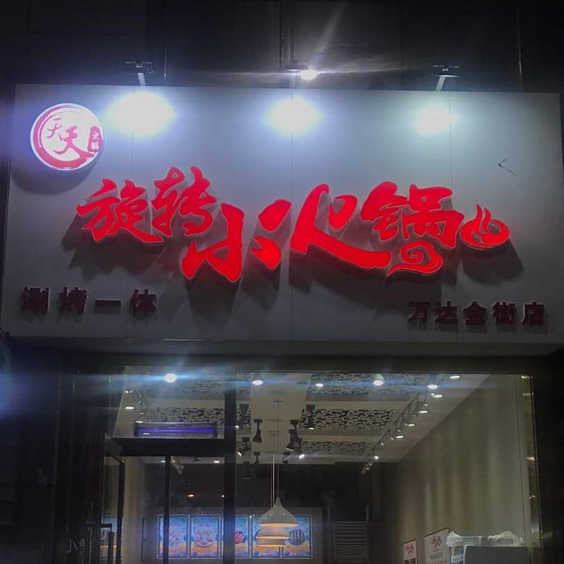 失态旋转小火锅(金凤万达店)