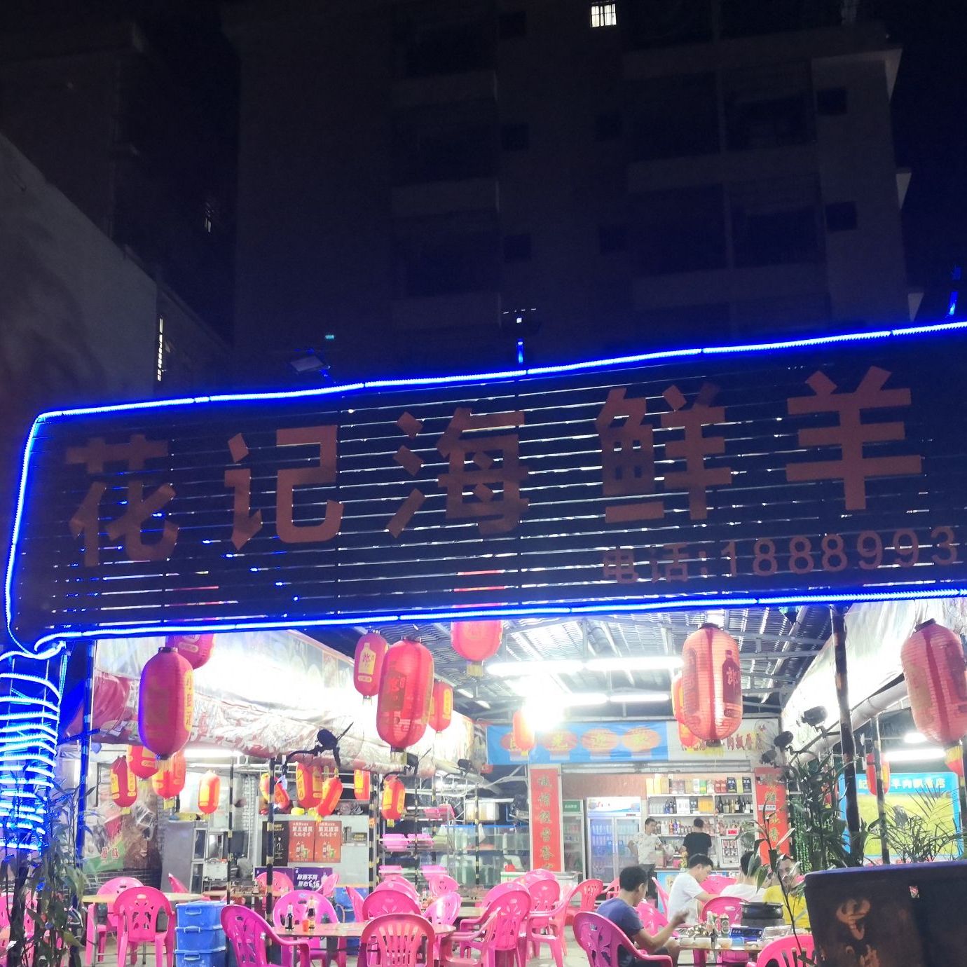 花记海鲜羊肉飘香店