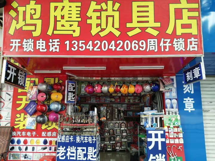 鸿鹰锁具店