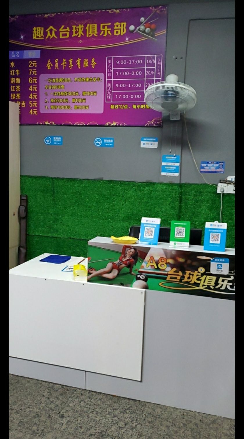 趣众台球馆