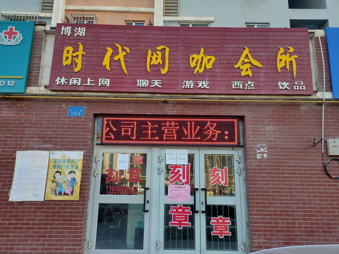 博湖时代网咖会所(振兴路店)