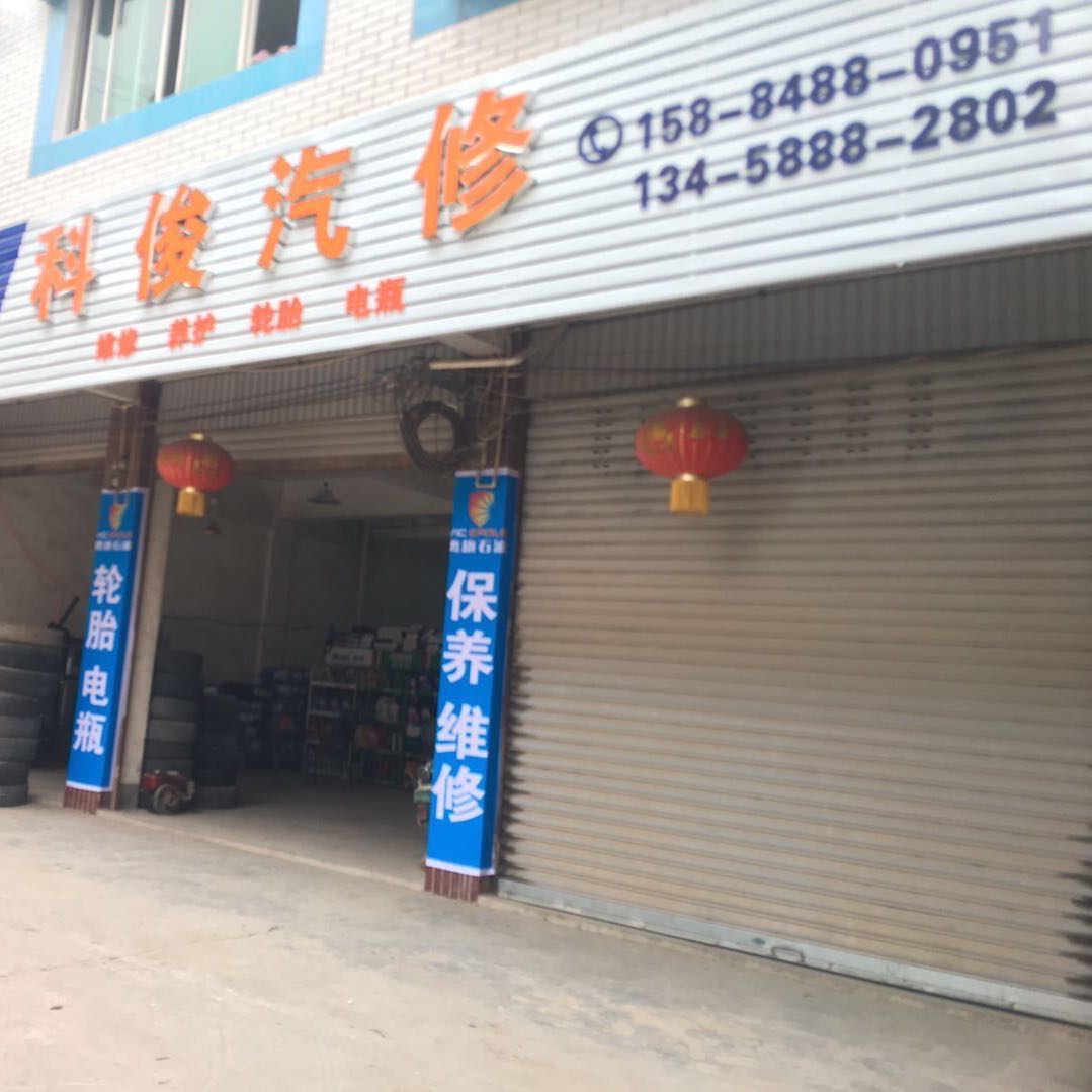 科俊汽修