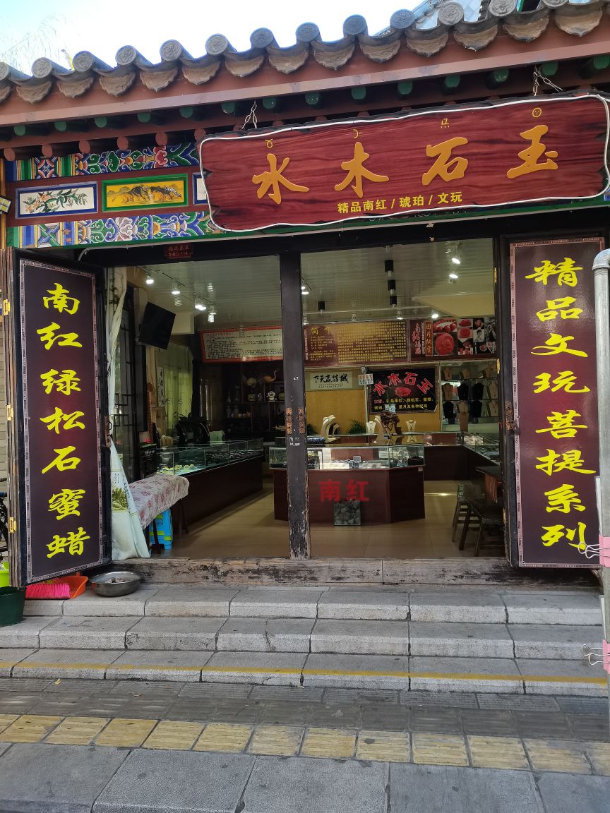 水木石玉