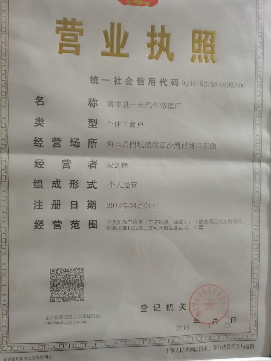 海丰县一丰汽车修理厂