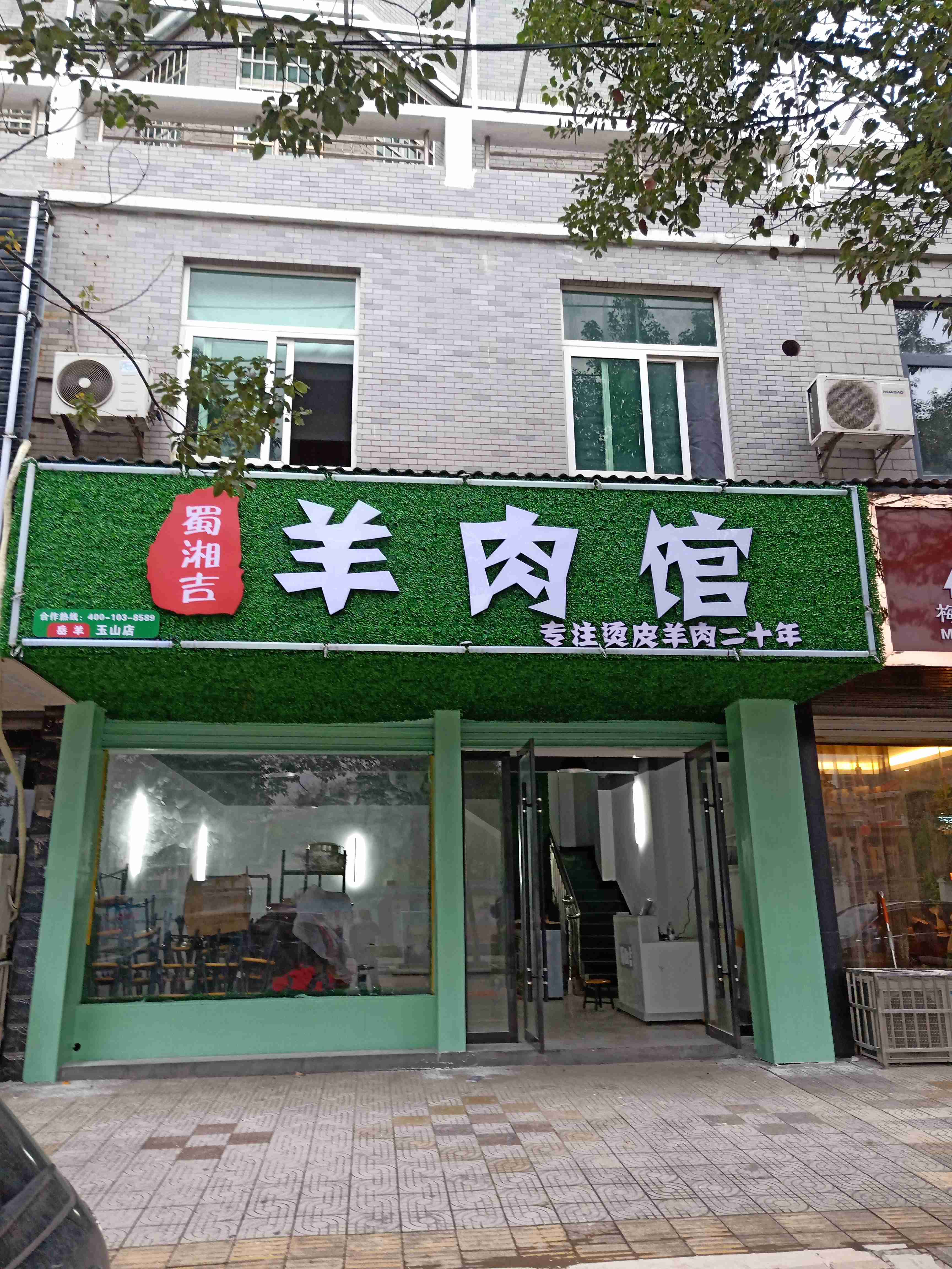 蜀湘吉羊肉馆(玉山店)