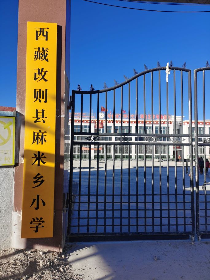 西藏改则县麻米乡小学