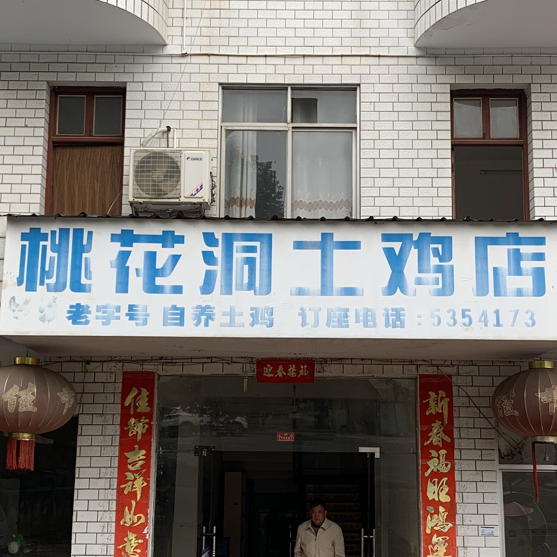 桃华洞土鸡店
