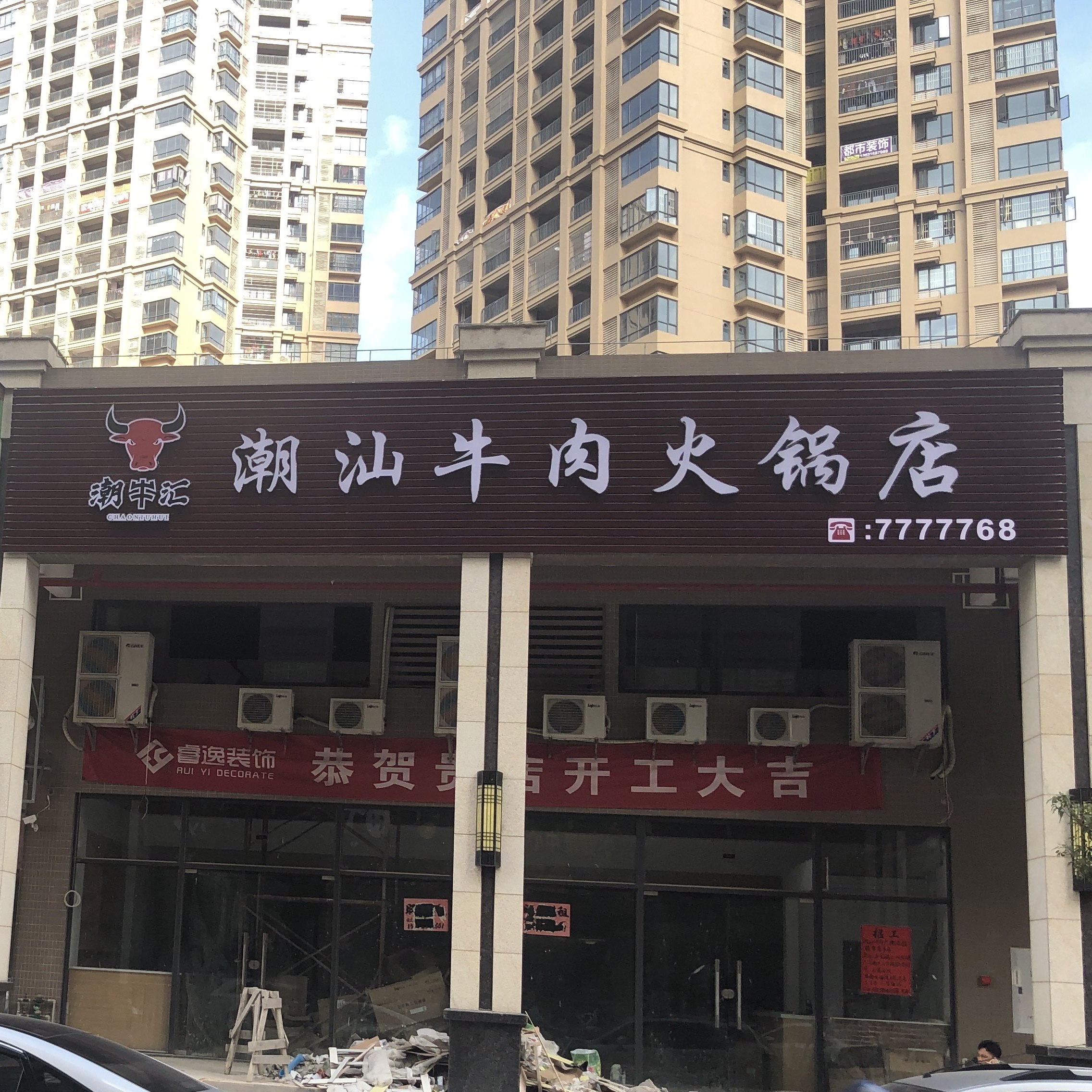 潮牛汇·潮汕牛肉火锅店(富基·锦绣嘉园店)