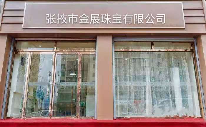 张掖市金盏珠宝有限公司