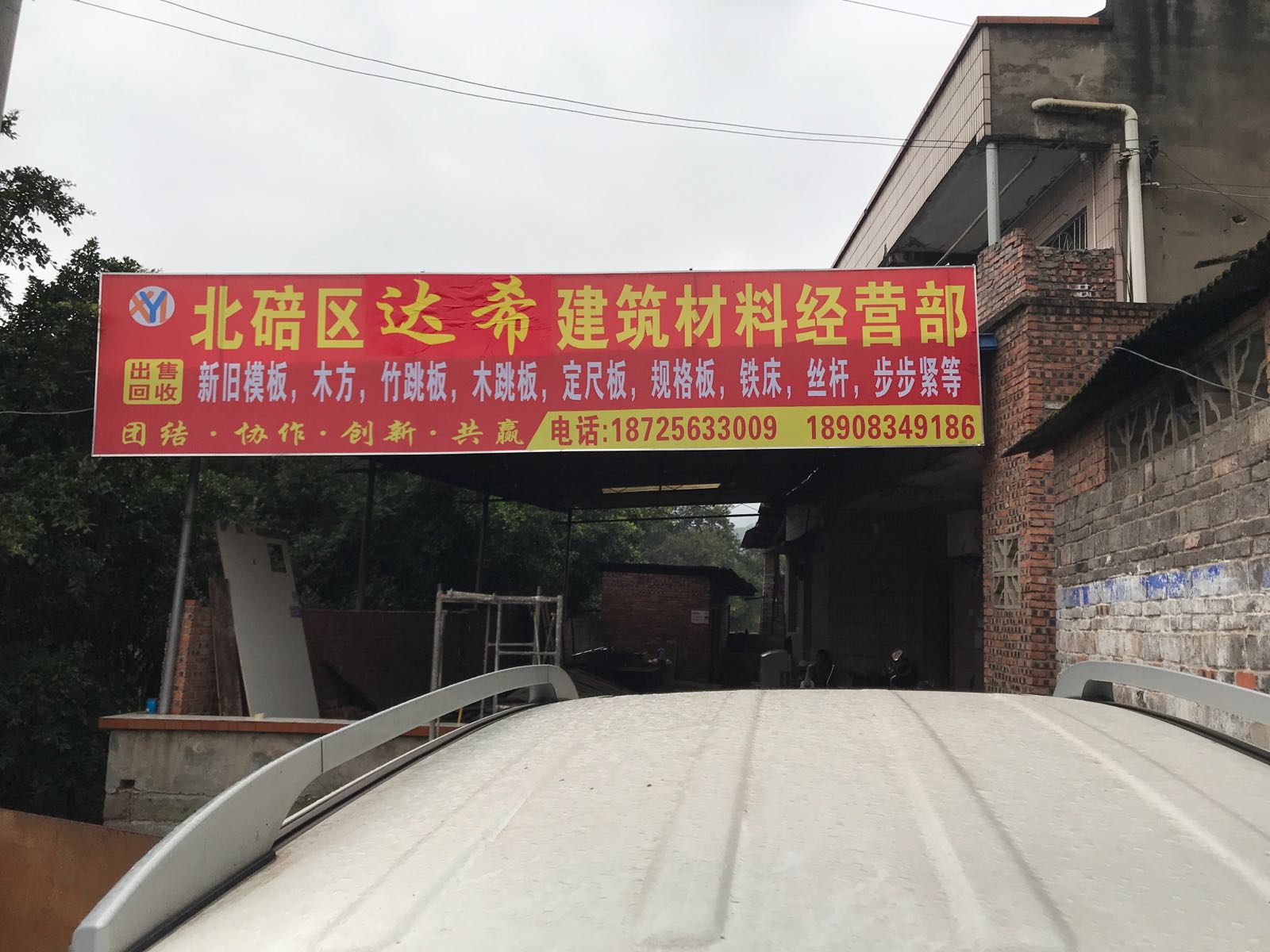 北碚区达希建筑材料经营部丘