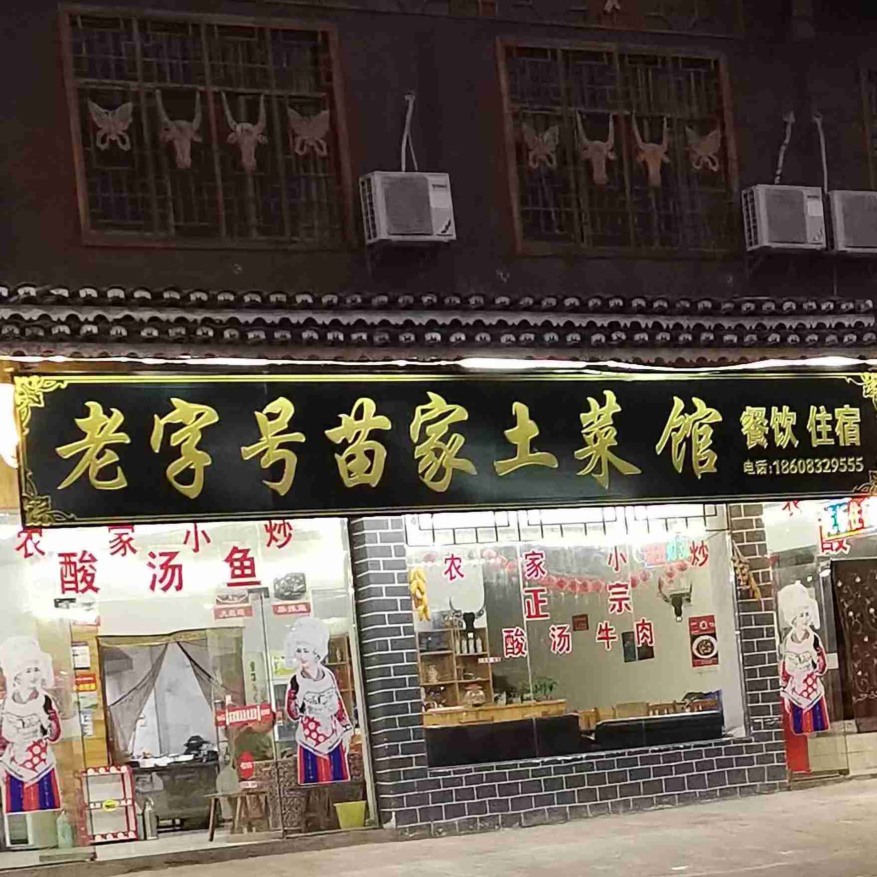 老字号苗家土菜馆