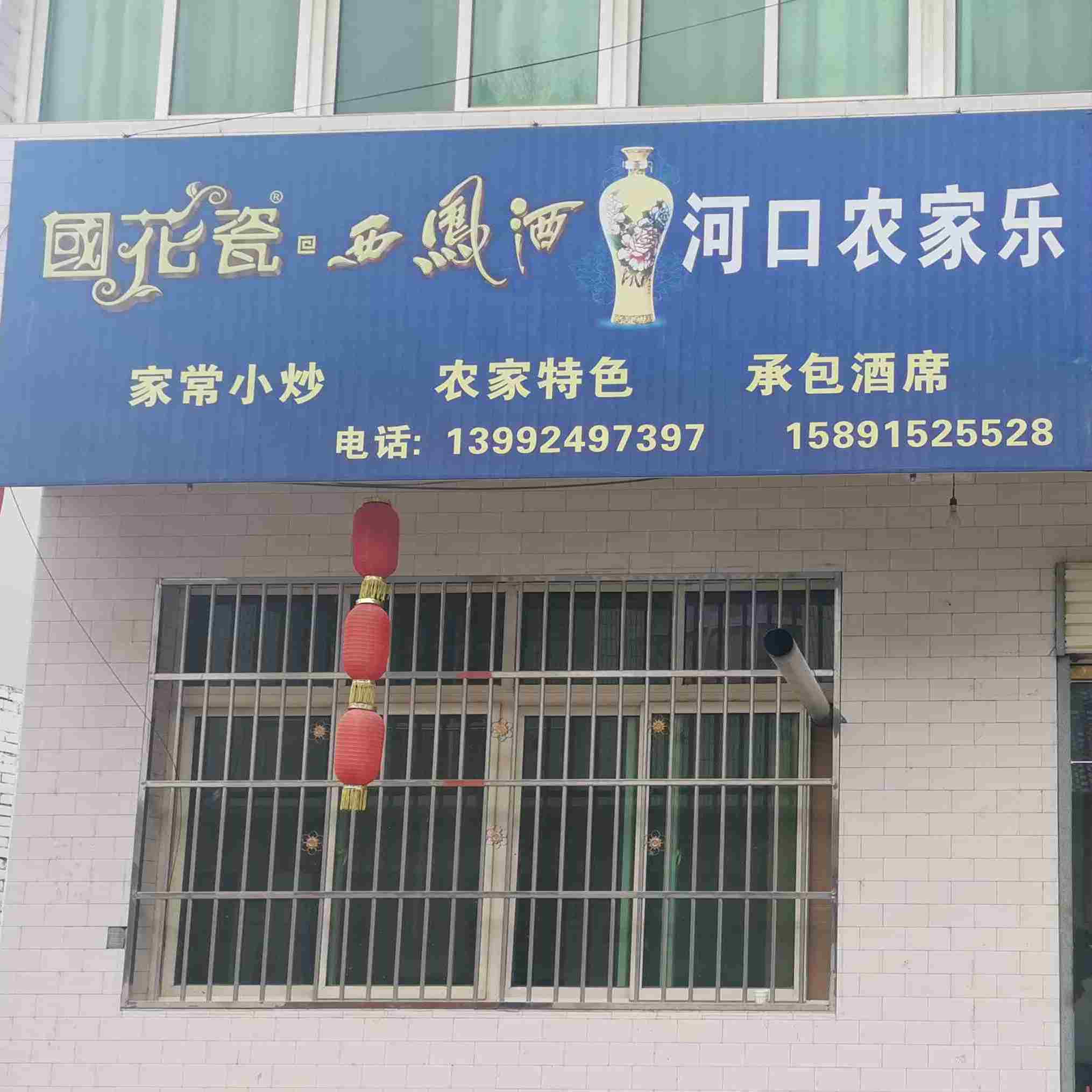 河口农庄乐