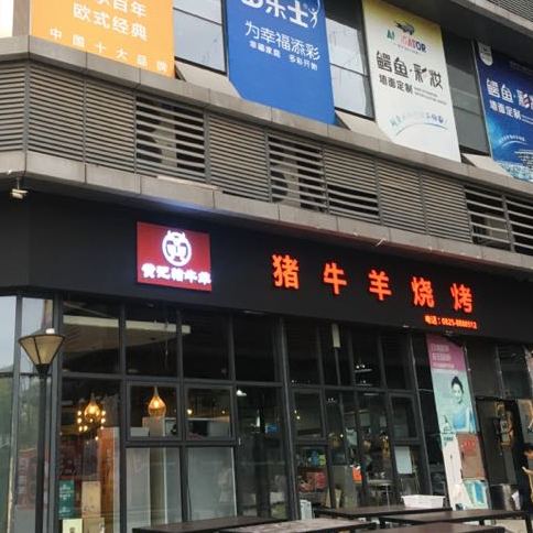 遂宁市河东新区猪牛羊餐饮店