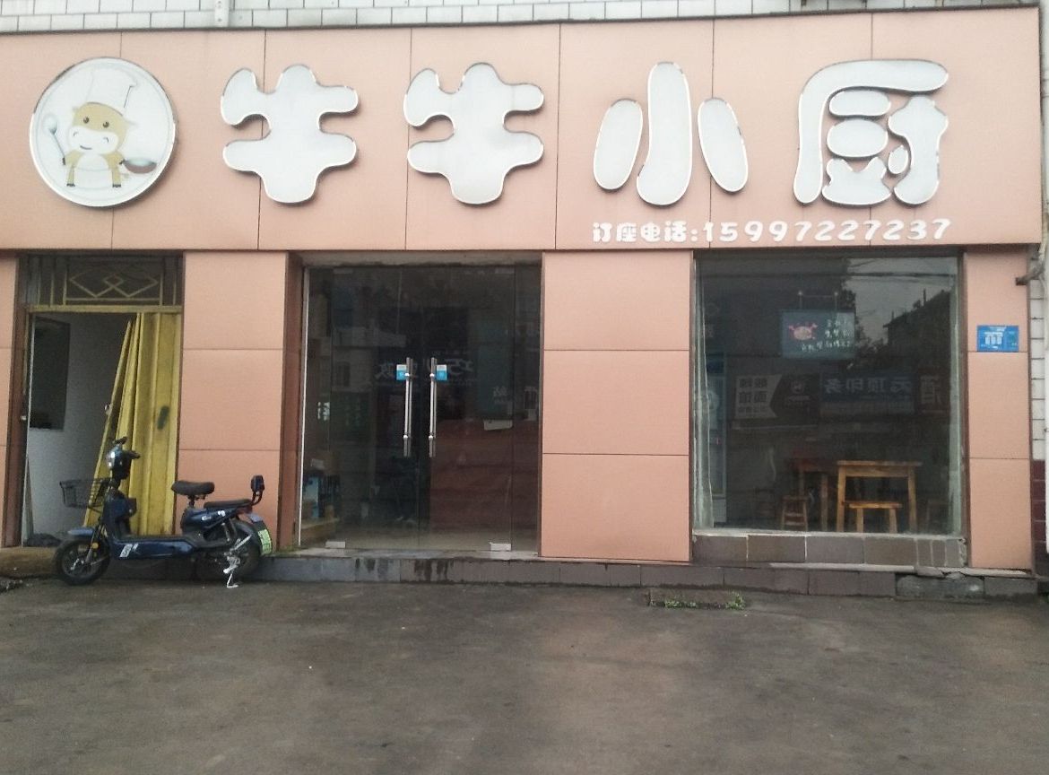 牛牛小厨(春华小区店)