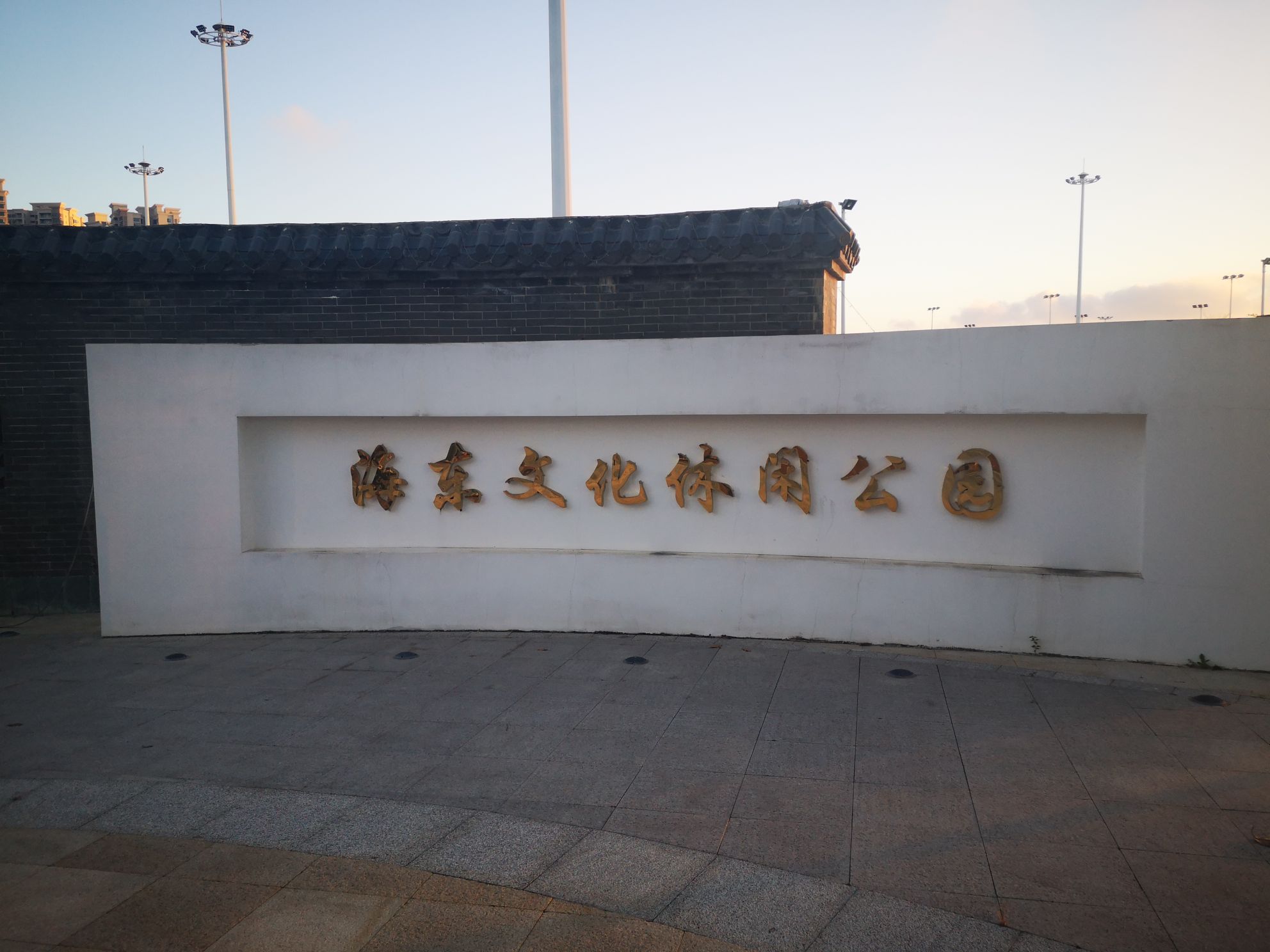 海东文化休闲公园