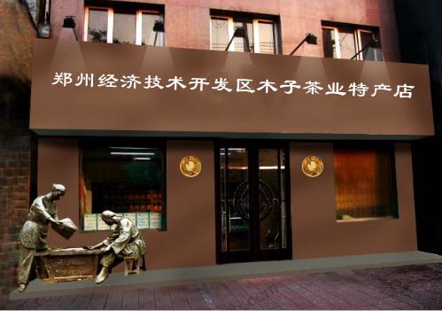 木子茶业特产店