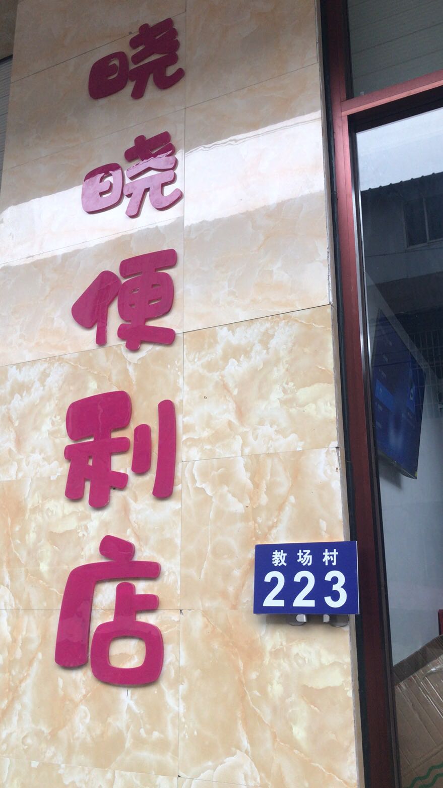 新郑市晓晓便利店