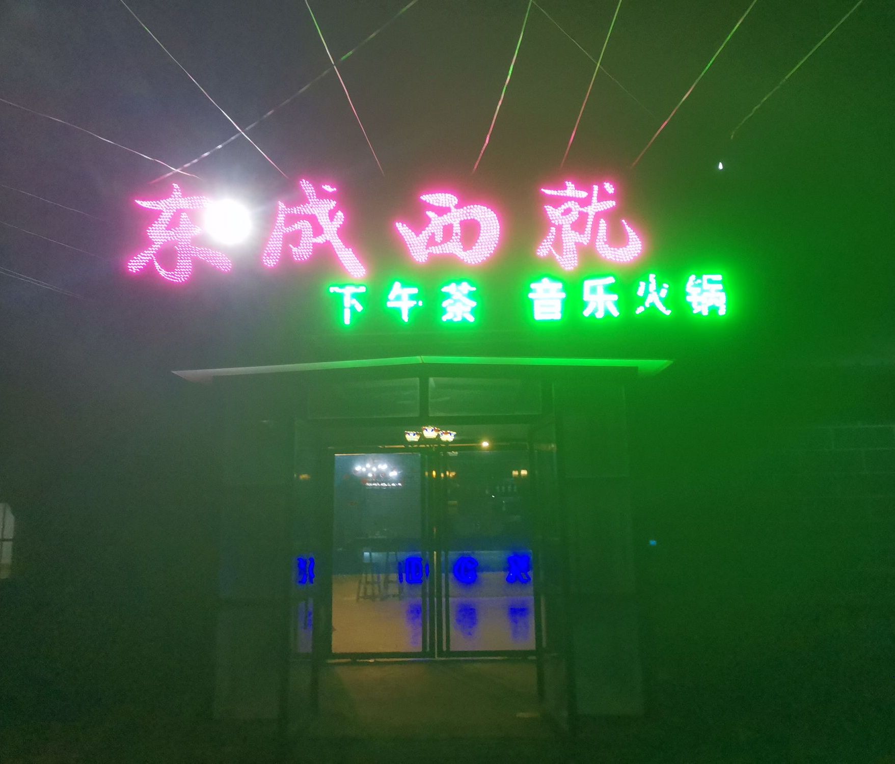 东城西就音乐火锅