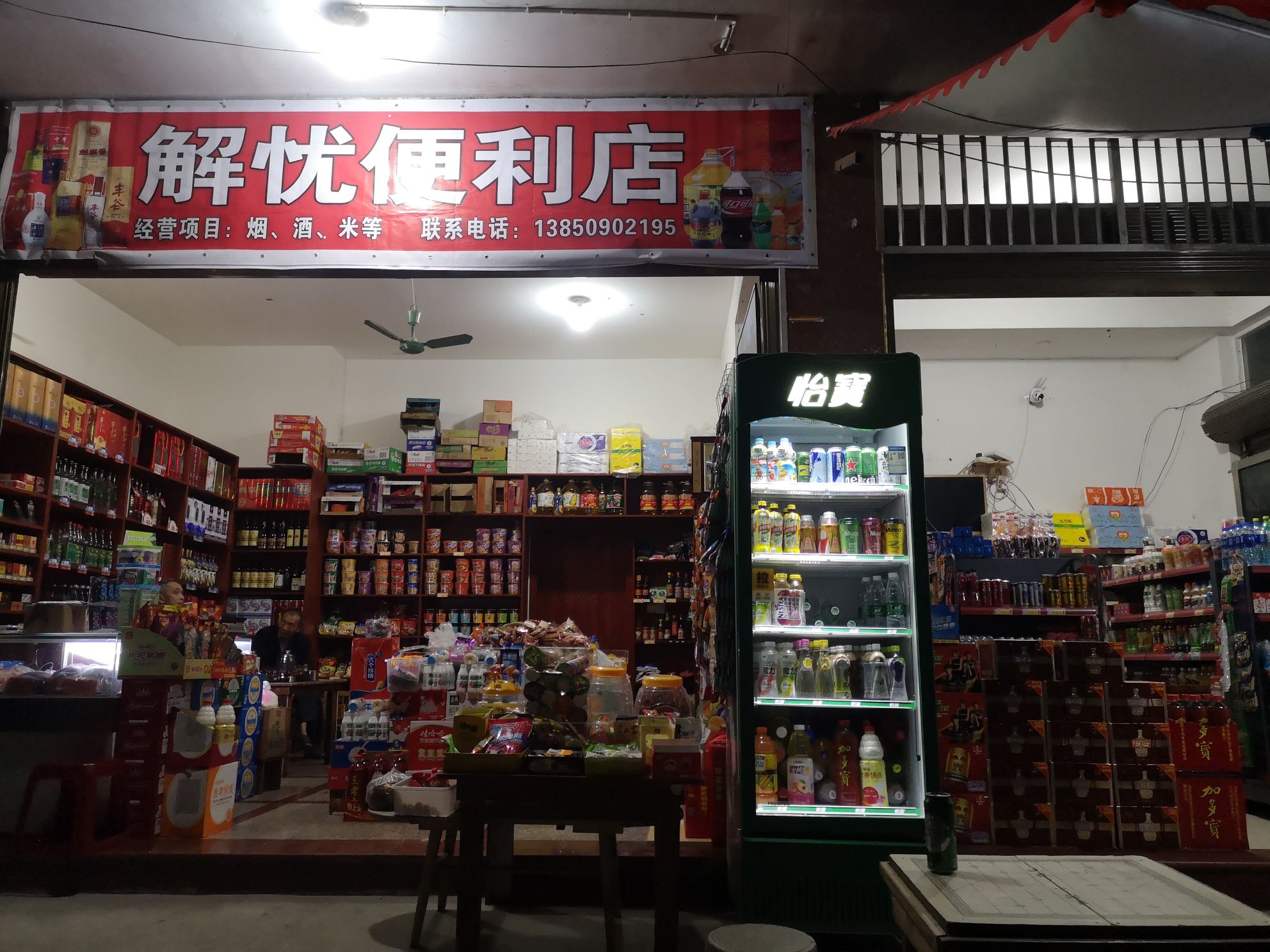 解忧便利店(上渡头洋二排14号)