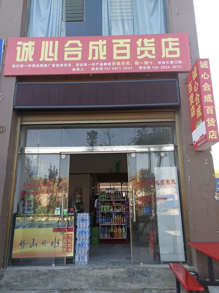 诚心和成百货店