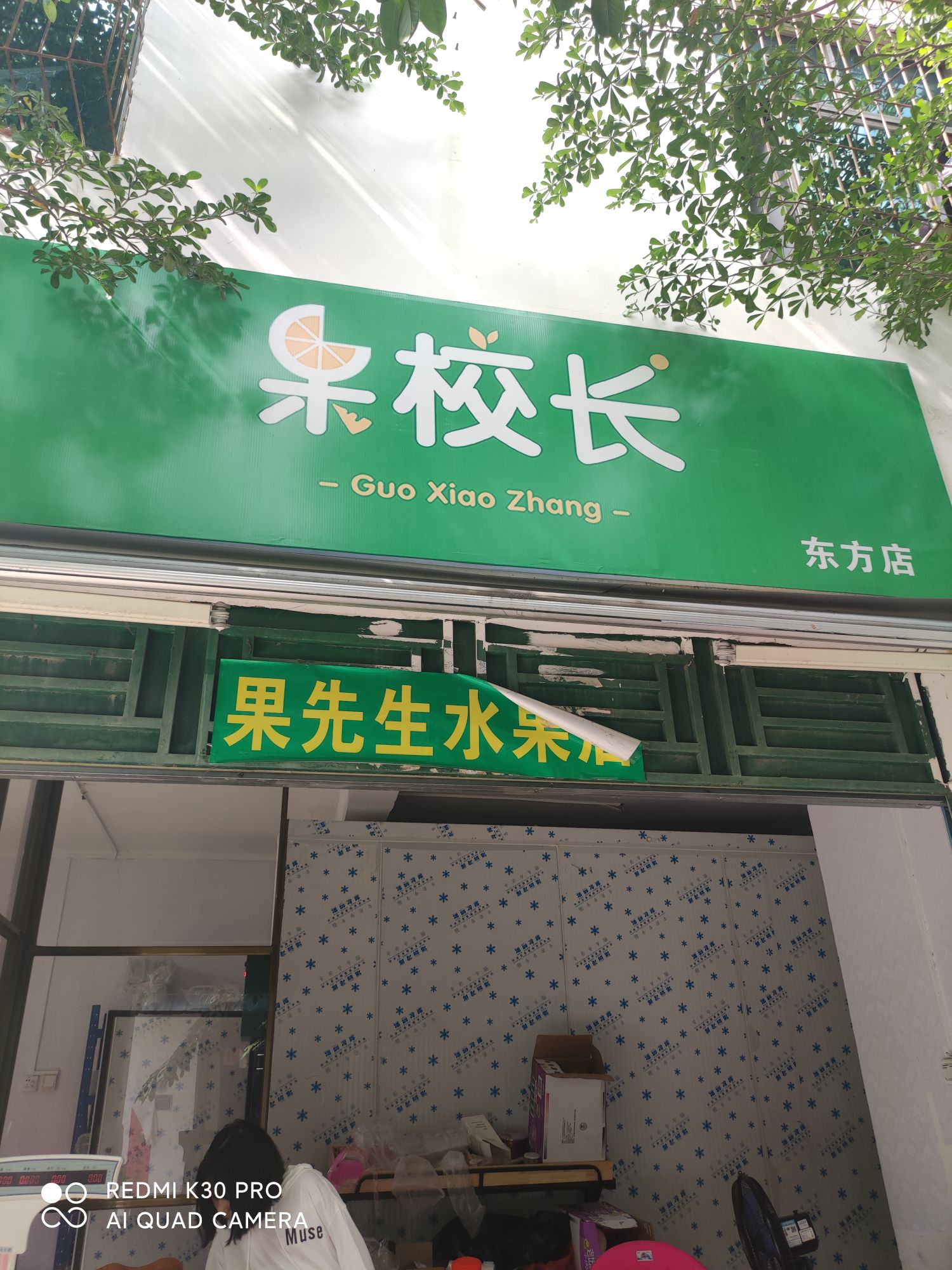 果校长(东方店)