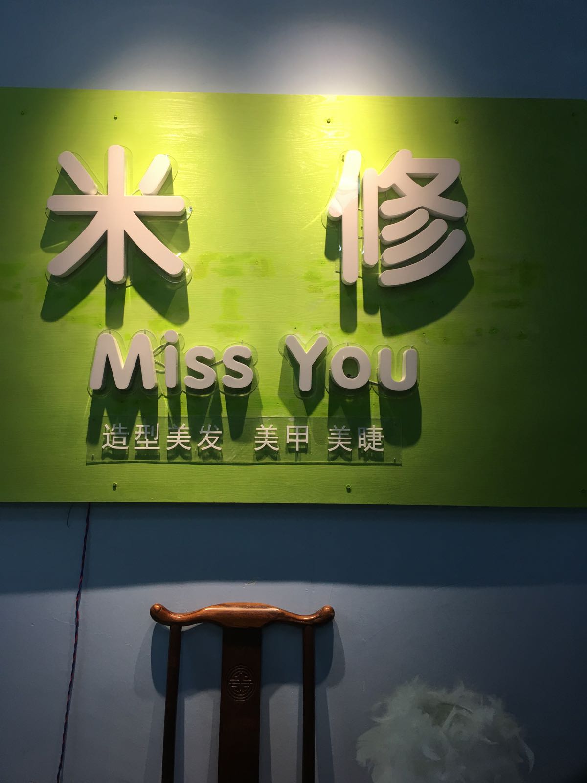 米修miss you造型美发美甲美睫